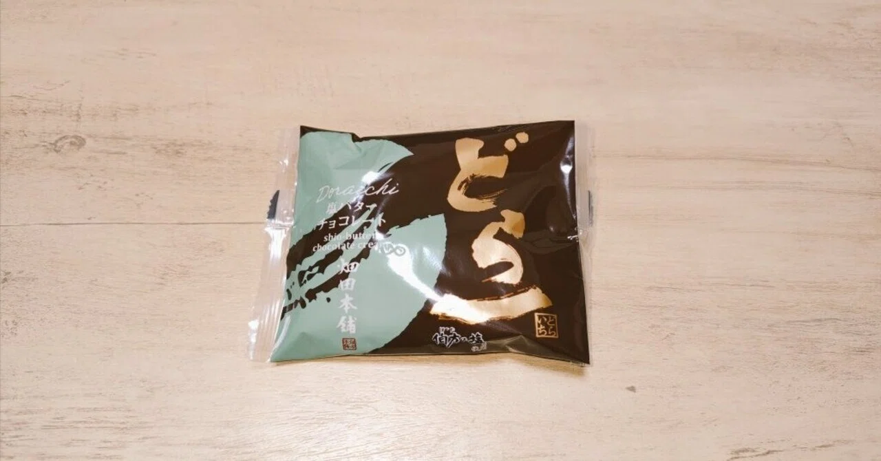 どら焼き備忘録 205個目/畑田本舗(愛媛県新居浜市) 〜名店のバレンタインセルアウト…?|高伏 アサ
