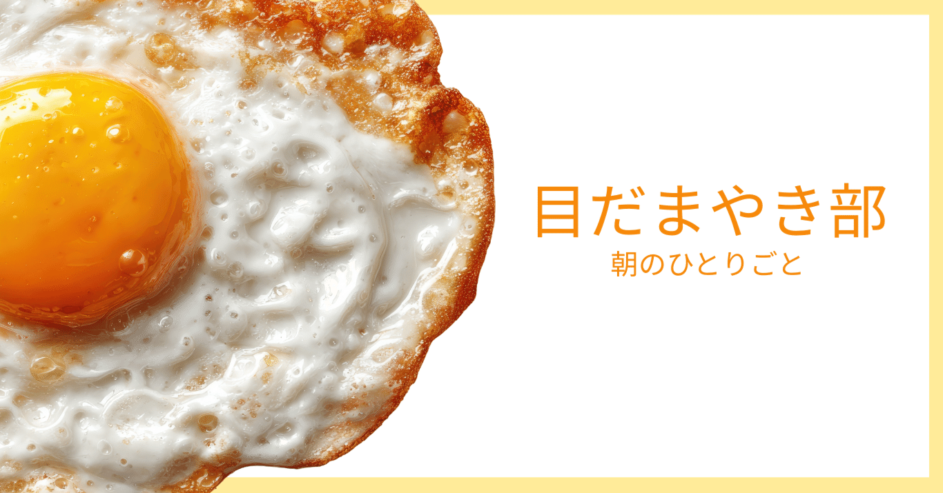 目だまやき部、はじめます｜Rita