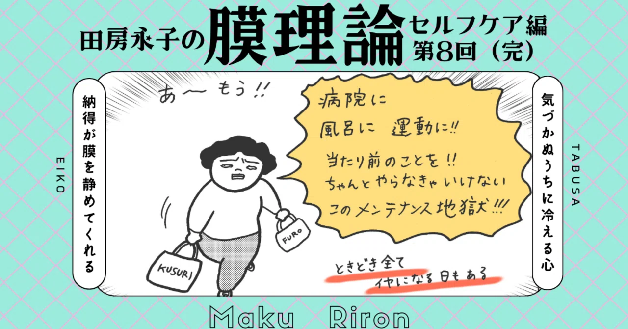 田房永子の膜理論《セルフケア編》第8回セルフケアなんか 田房永子の膜理論《セルフケア編》第8回セルフケアなんか