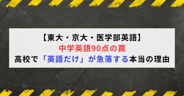 東大・京大・医学部英語】中学英語90点の罠｜高校で「英語だけ」が急落