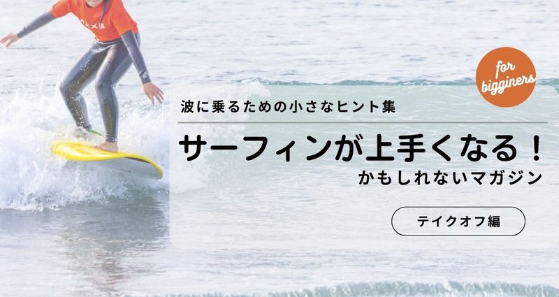サーフィンが上手くなる！かもしれないマガジン〜テイクオフ編 - 2026