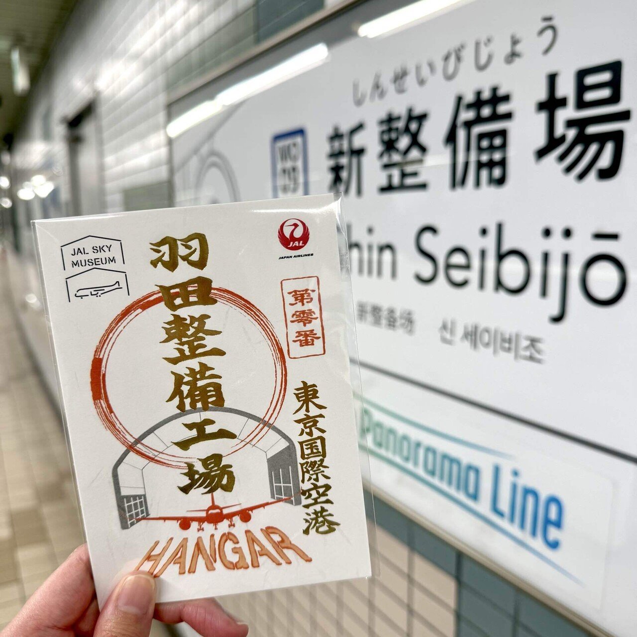 御翔印】羽田整備工場/HANGAR▶︎格納庫見学に行ってみよう