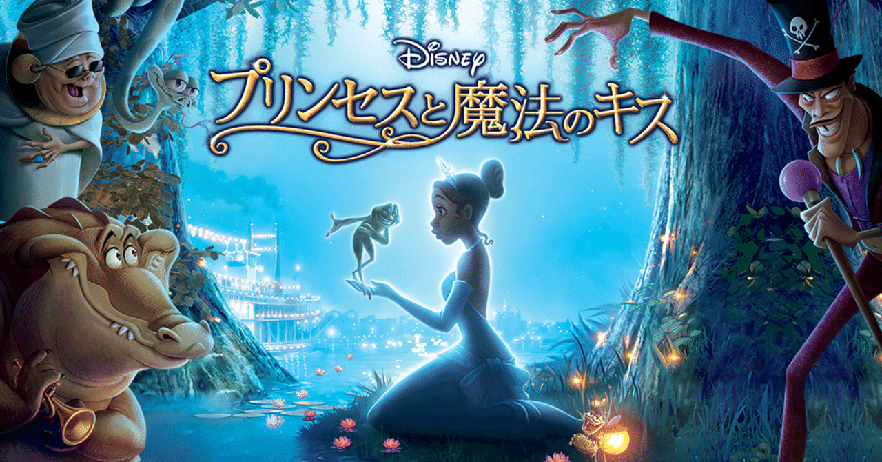 プリンセスと魔法のキス（2009） 「二つの星が輝く理由」｜omame44