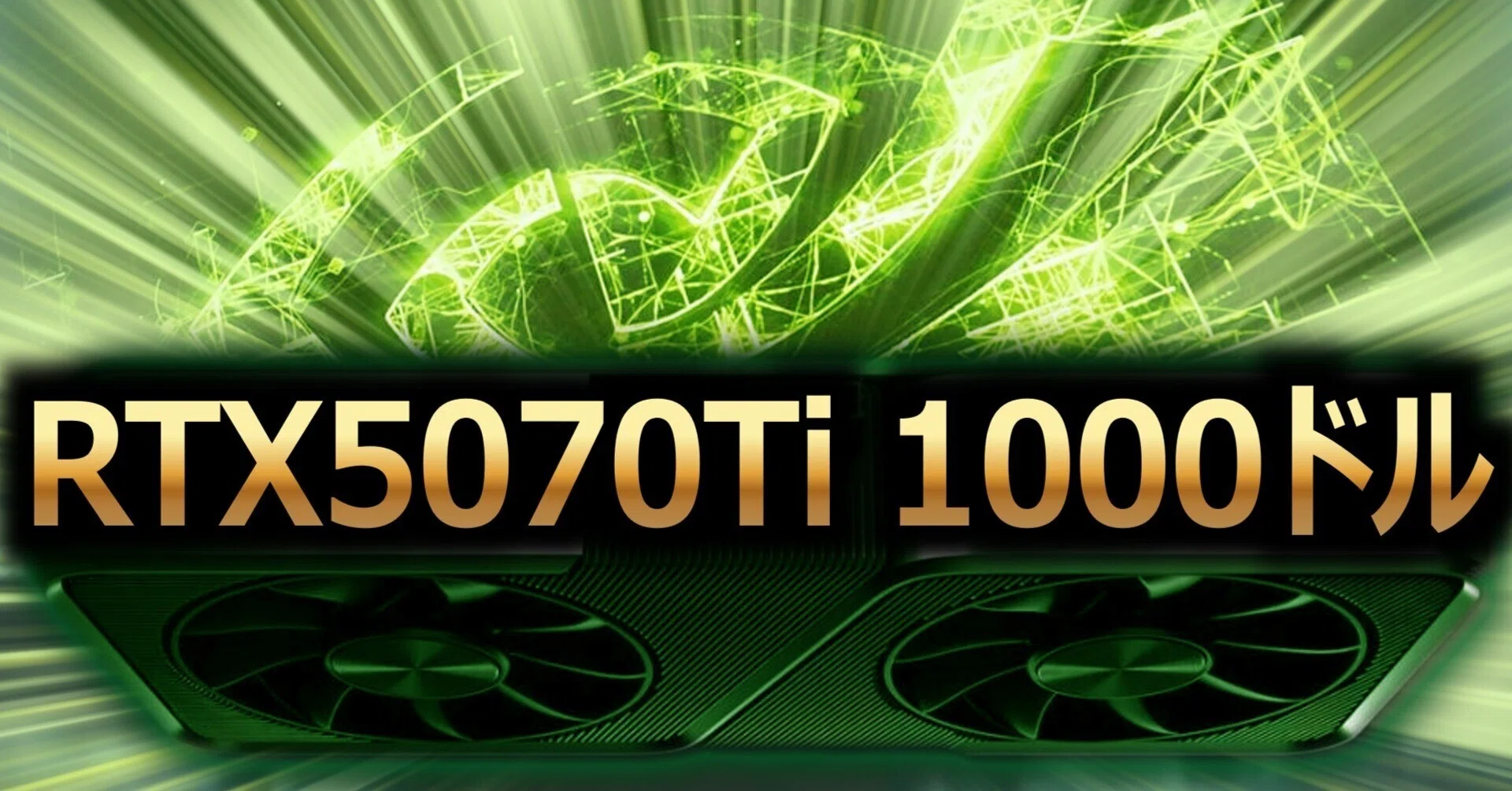 RTX 5070 Tiが1000ドル超え、NVIDIAの「749ドル」は幻だったのか｜情報