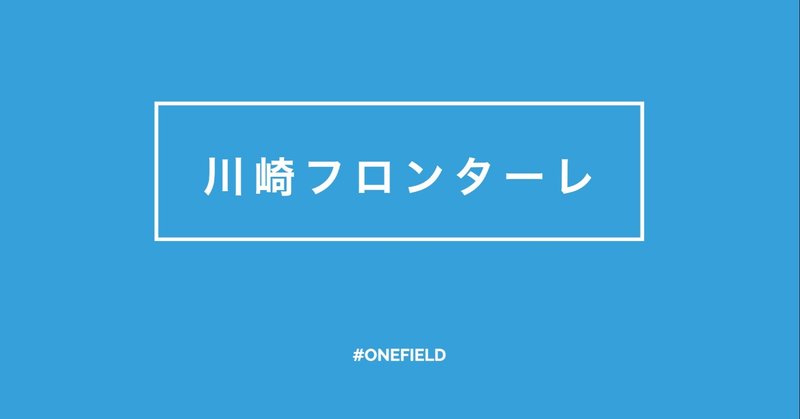 川崎フロンターレ 手洗い動画 One Field Note