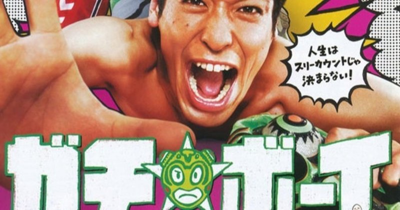 映画 ガチボーイ 寝たら記憶がなくなる大学生が ガチでプロレスするのだけど 何かすごい 武藤吐夢 Note 映画 ガチボーイ 寝たら記憶がなくなる大学生が ガチでプロレスするのだけど 何かすごい 武藤吐夢 Note