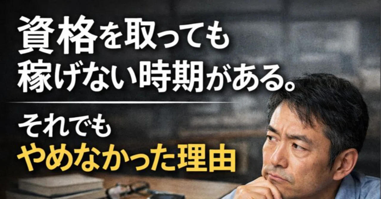 資格を取っても稼げない時期がある。それでもやめなかった理由|宅建余らせマン