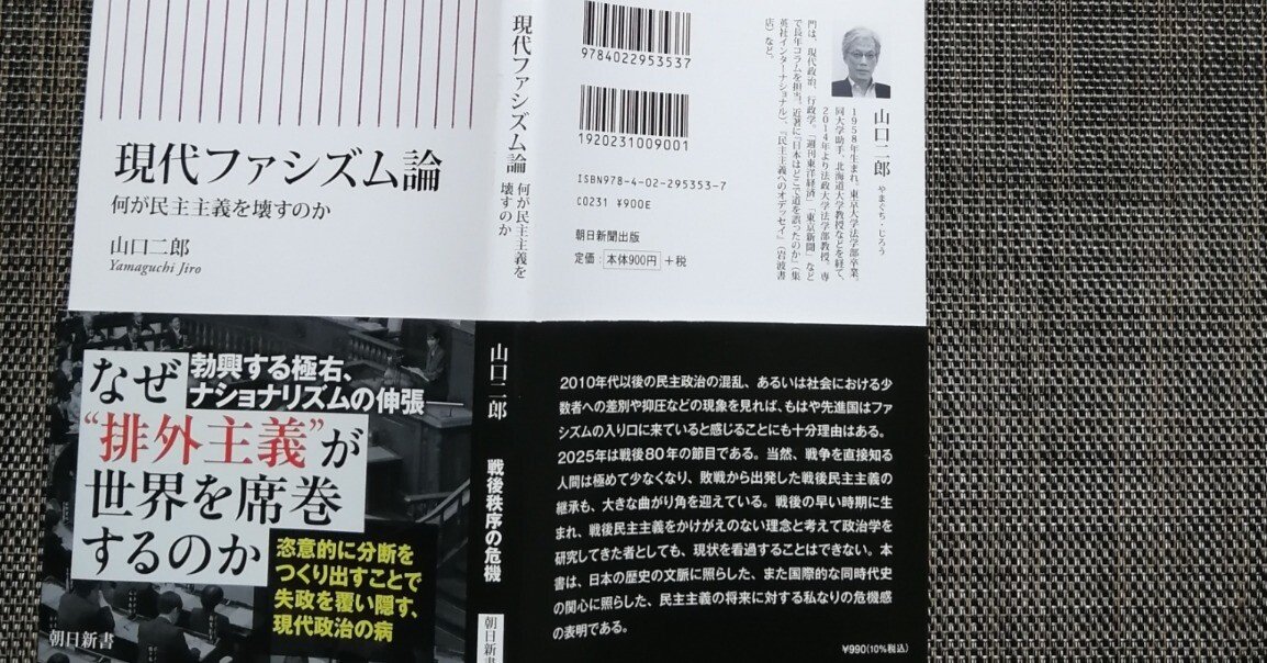 山口二郎著「現代ファシズム論」＝何が民主主義を壊すのか＝｜石野夏実