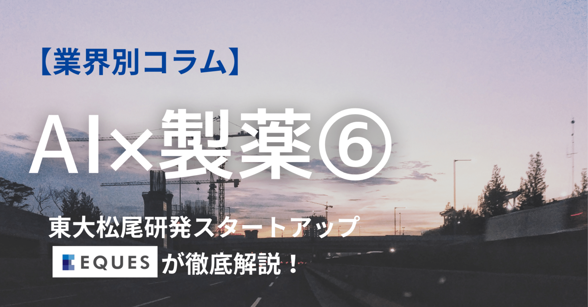 第6回 製薬×AI】リアルワールドデータ（RWD）の衝撃。市販後調査から「生きた」価値の証明へ｜株式会社EQUES 広報部