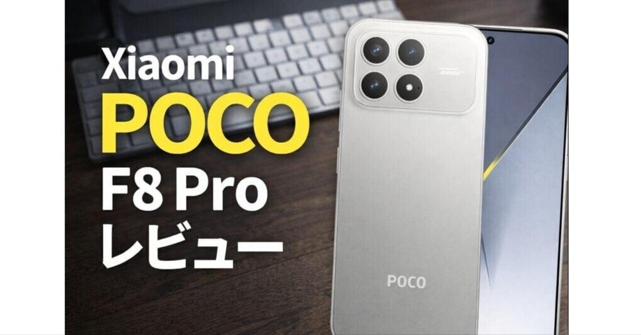 POCO F8 Pro徹底レビュー｜Snapdragon 8 Elite搭載でここまで快適な