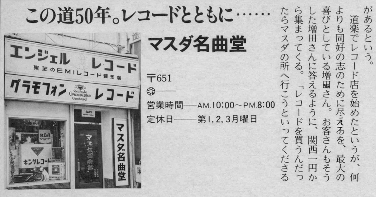 追憶の音盤店① マスダ名曲堂(神戸) --私の音盤道楽の原点｜粟野光一