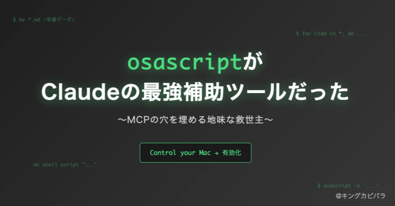 osascriptがClaudeの最強補助ツールだった〜MCPの穴を埋める地味な救世主〜|キングカピバラ|Claudeに人生救われた人
