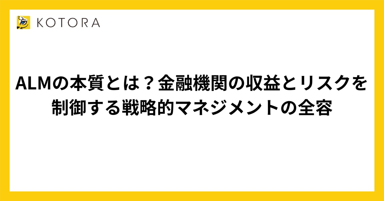 ALMの本質とは？金融機関の収益とリスクを制御する戦略的マネジメント