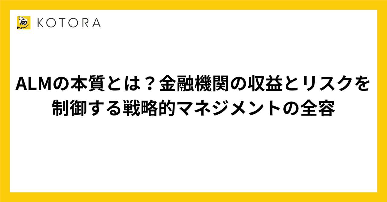 ALMの本質とは？金融機関の収益とリスクを制御する戦略的マネジメントの全容｜コトラ【プロ向けキャリア戦略室】