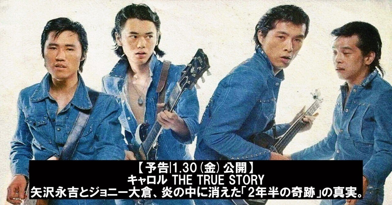 予告|1.30(金)公開】キャロル THE TRUE STORY：矢沢永吉とジョニー大倉