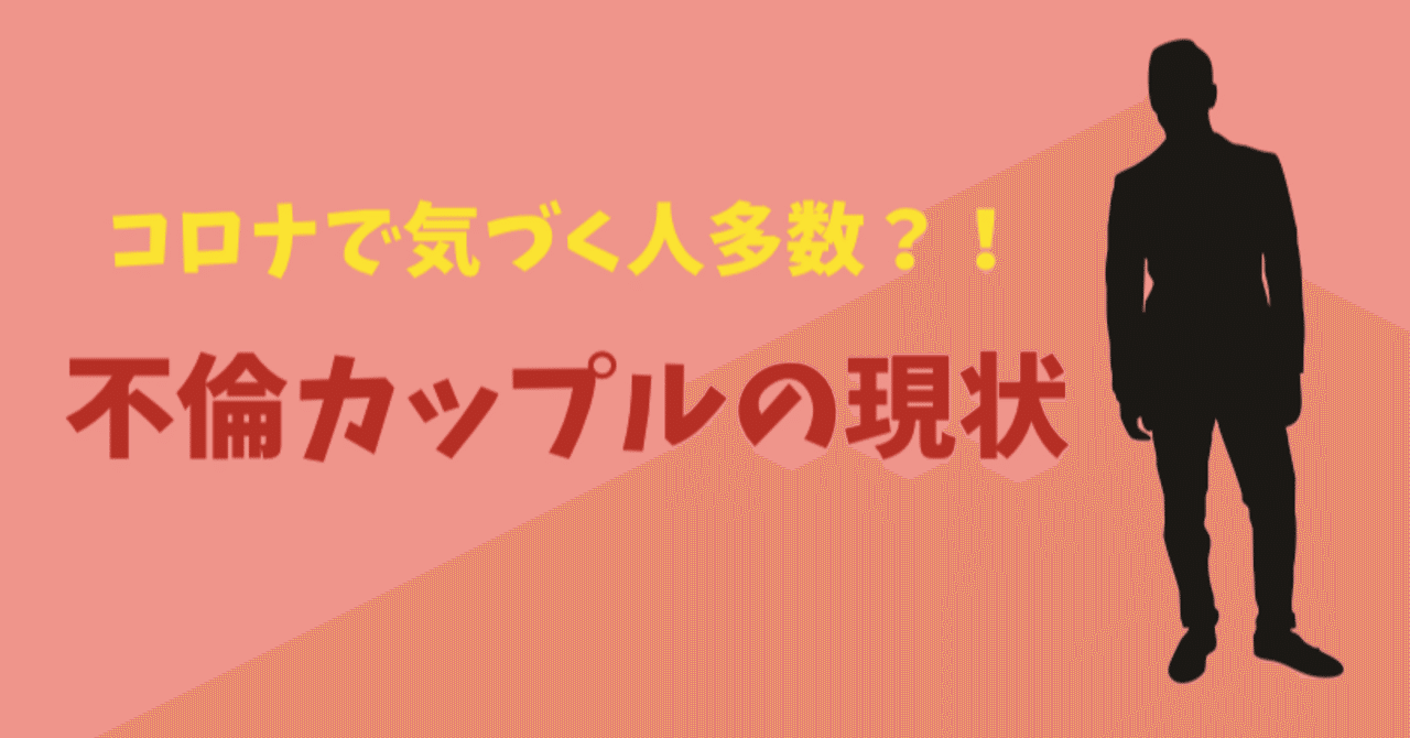 コロナで気づく人多数 不倫カップルの現状 林知佳 旅する複業占い師 Note