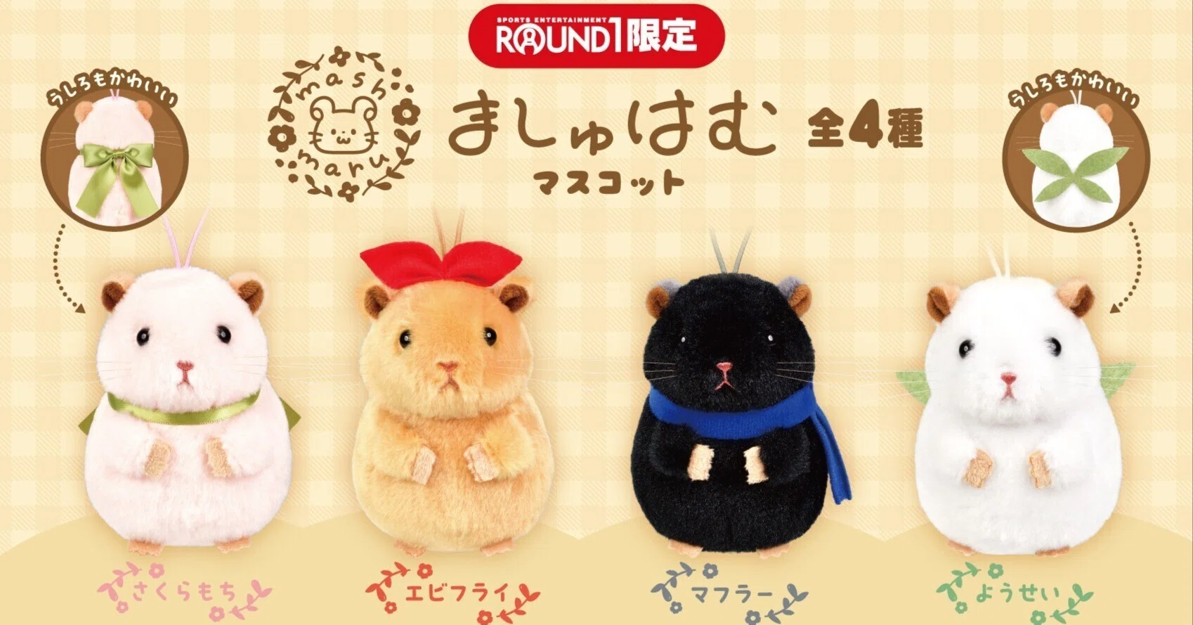 ラウンドワン限定プライズ『ましゅはむマスコット』|ましゅまる ラウンドワン限定プライズ『ましゅはむマスコット』|ましゅまる