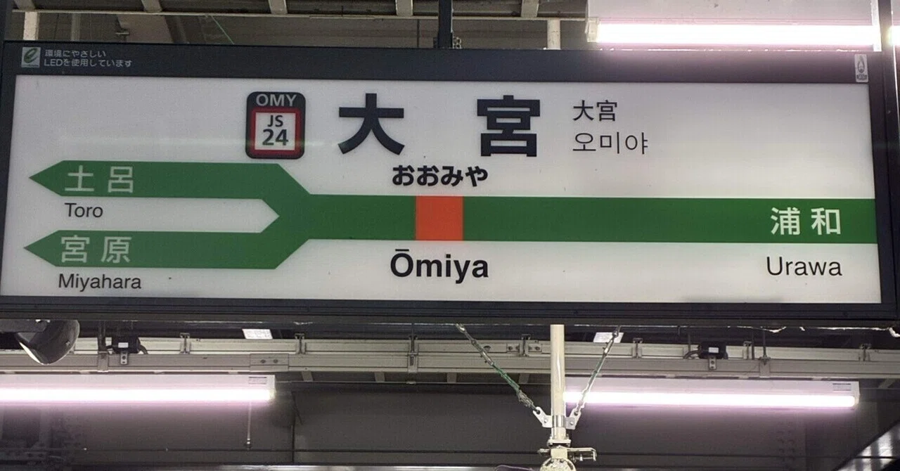 よりみち#05大宮駅—今とこれからの行く先は|コスモスの画像