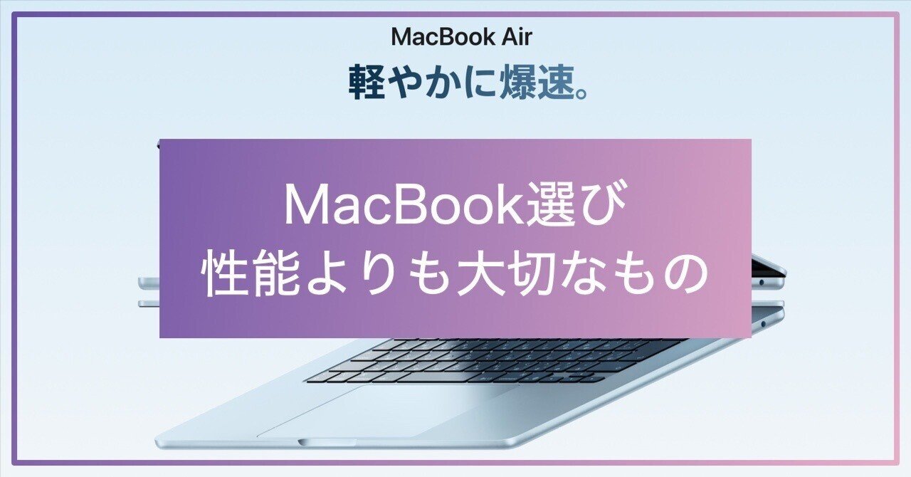 性能に踊らされないMacBook選び｜いるかいる