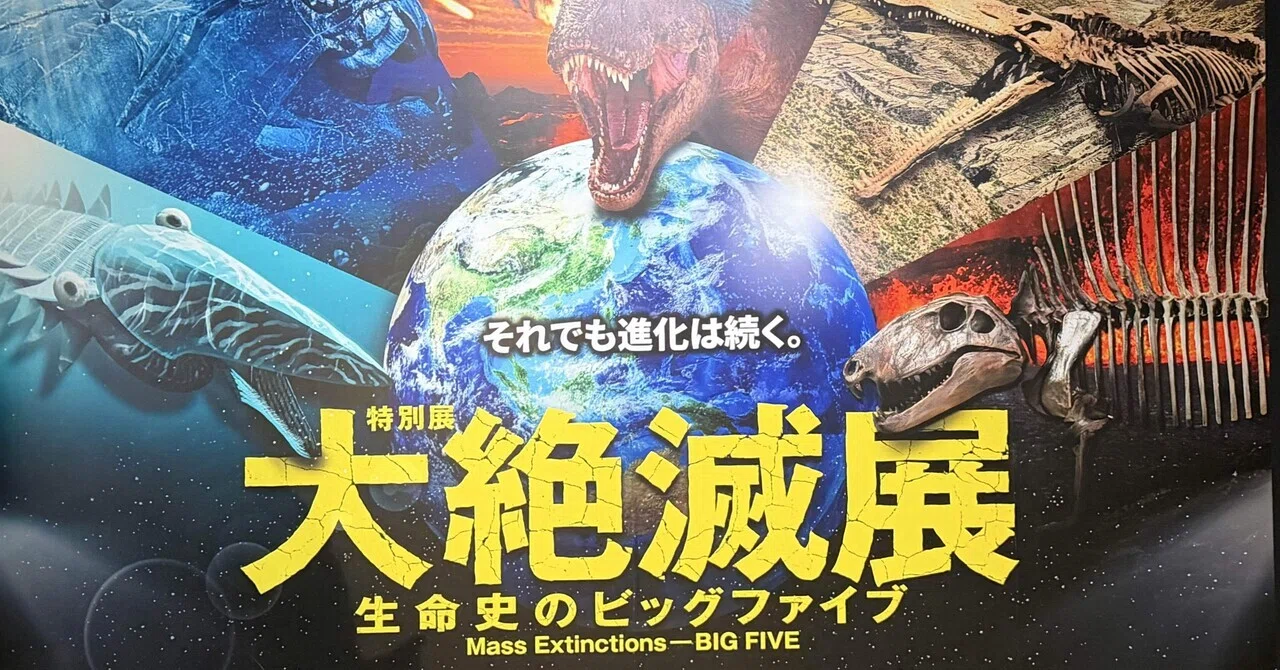 大絶滅展ー生命史のビッグファイブ」に行ってきました｜きのこみや