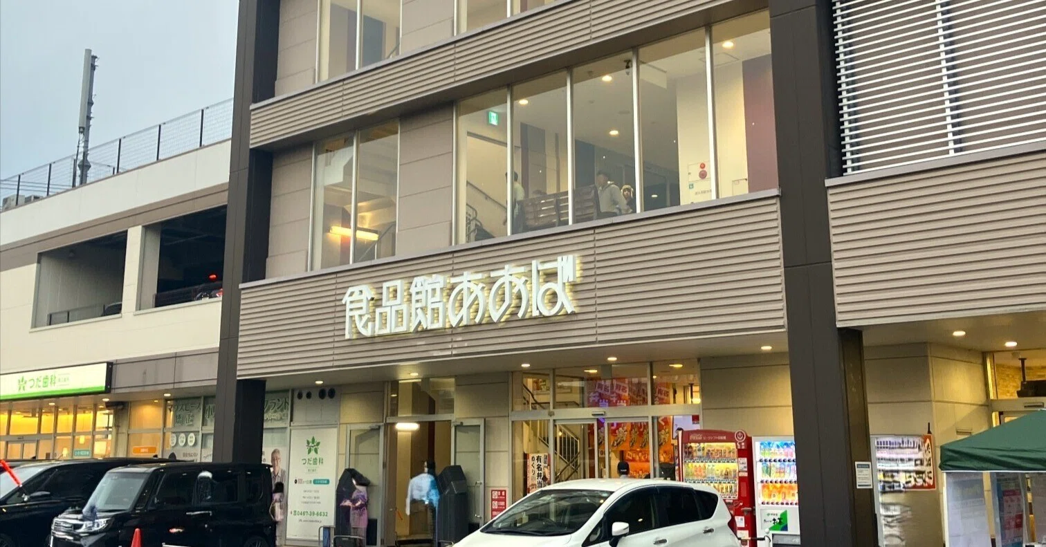 食品 館 あおば 綾瀬 店