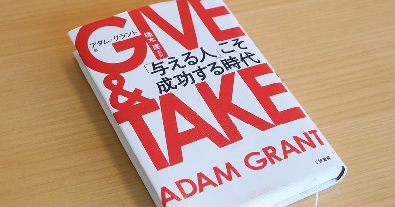 give take 与える人 こそ成功する時代 ムラカミリョウ note