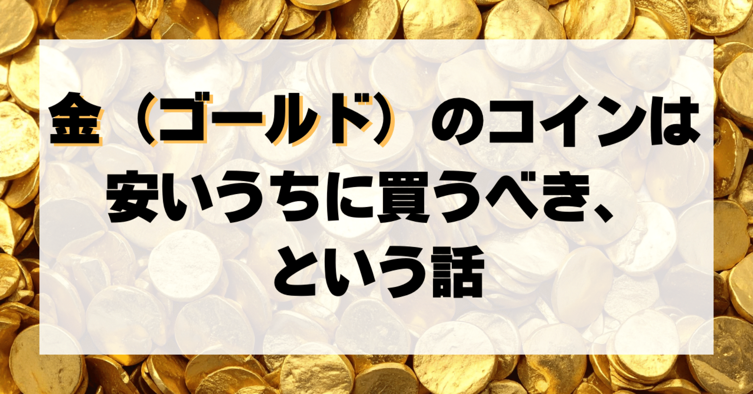 金（ゴールド）のコインは安いうちに買うべき、という話｜トライデント 図解🔱かんたん解説