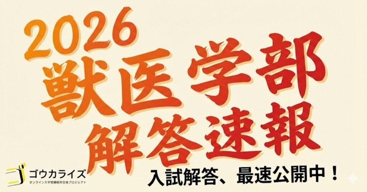 解答速報】2026年 私大獣医学部 解答速報 (まとめ)｜ゴウカライズ