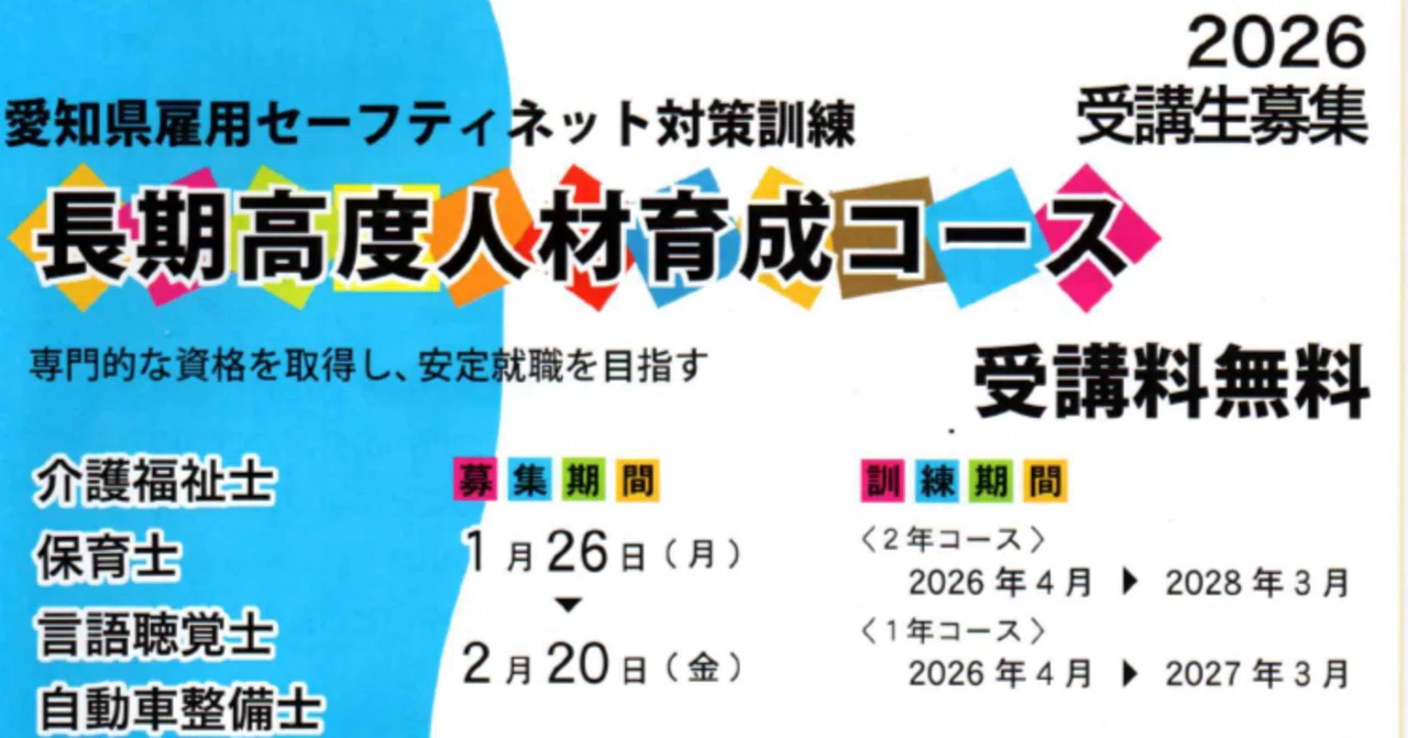 愛知】令和8年（2026年）4月・長期高度人材育成コース委託業者決定