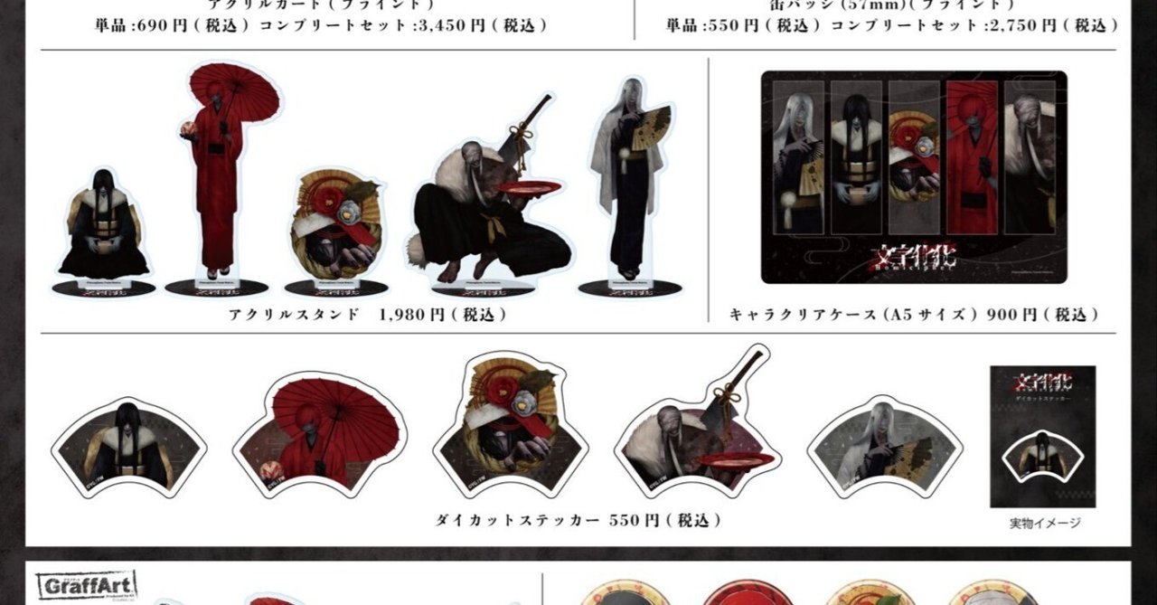 文字化化/Homicipher 』正月ポップアップショップグッズ情報まとめ|八