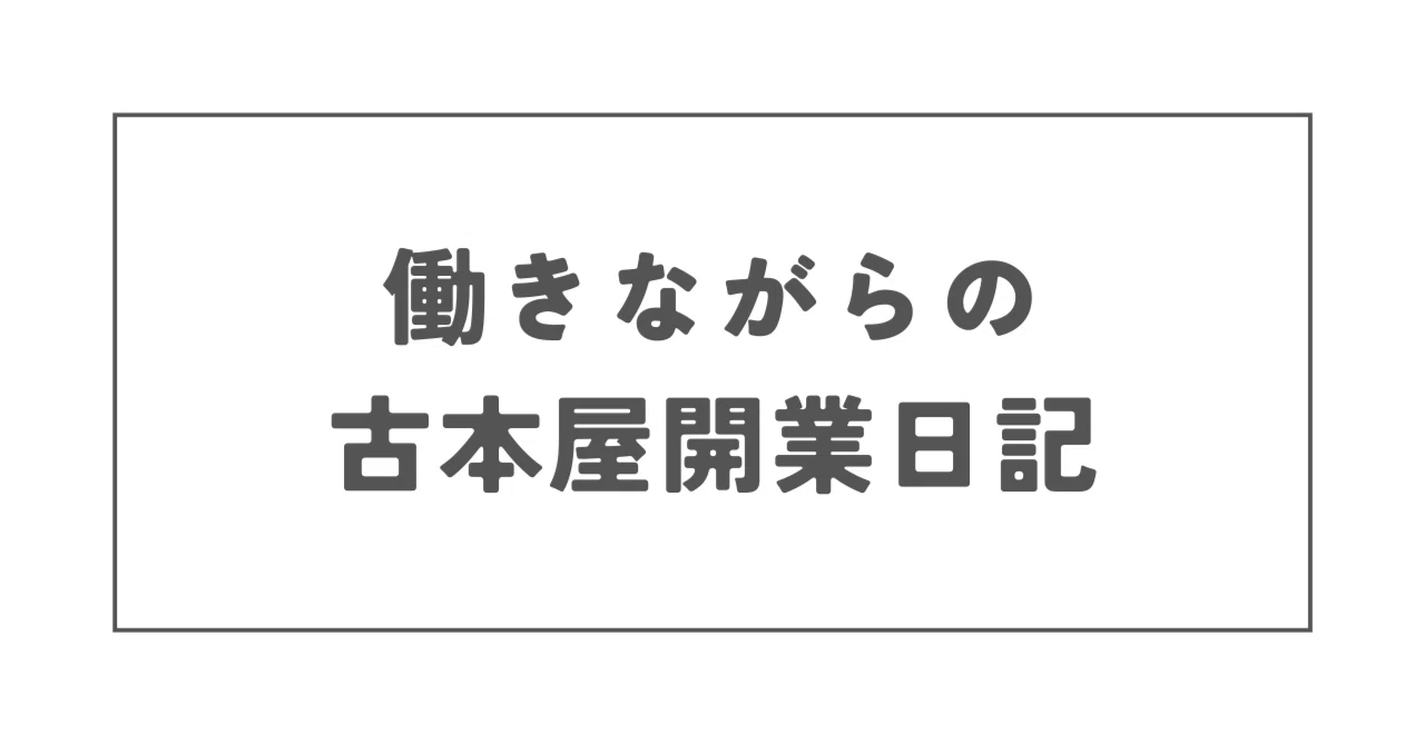 12/17（水）引っ越し準備が終わらない｜働きながらの古本屋開業日記