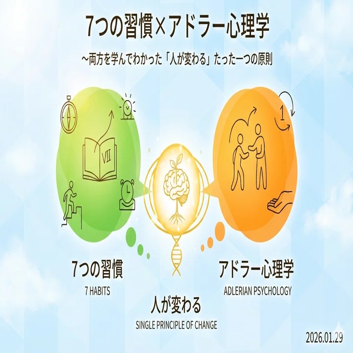 7つの習慣×アドラー心理学〜両方を学んでわかった「人が変わる」たった