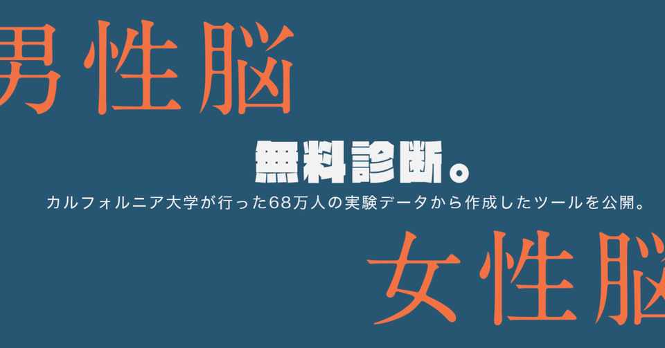 男性脳と女性脳を無料診断 カルフォルニア大学が行った68万人の実験データから作成したツールを公開 はがくん 検索していくぅ薬剤師 Note