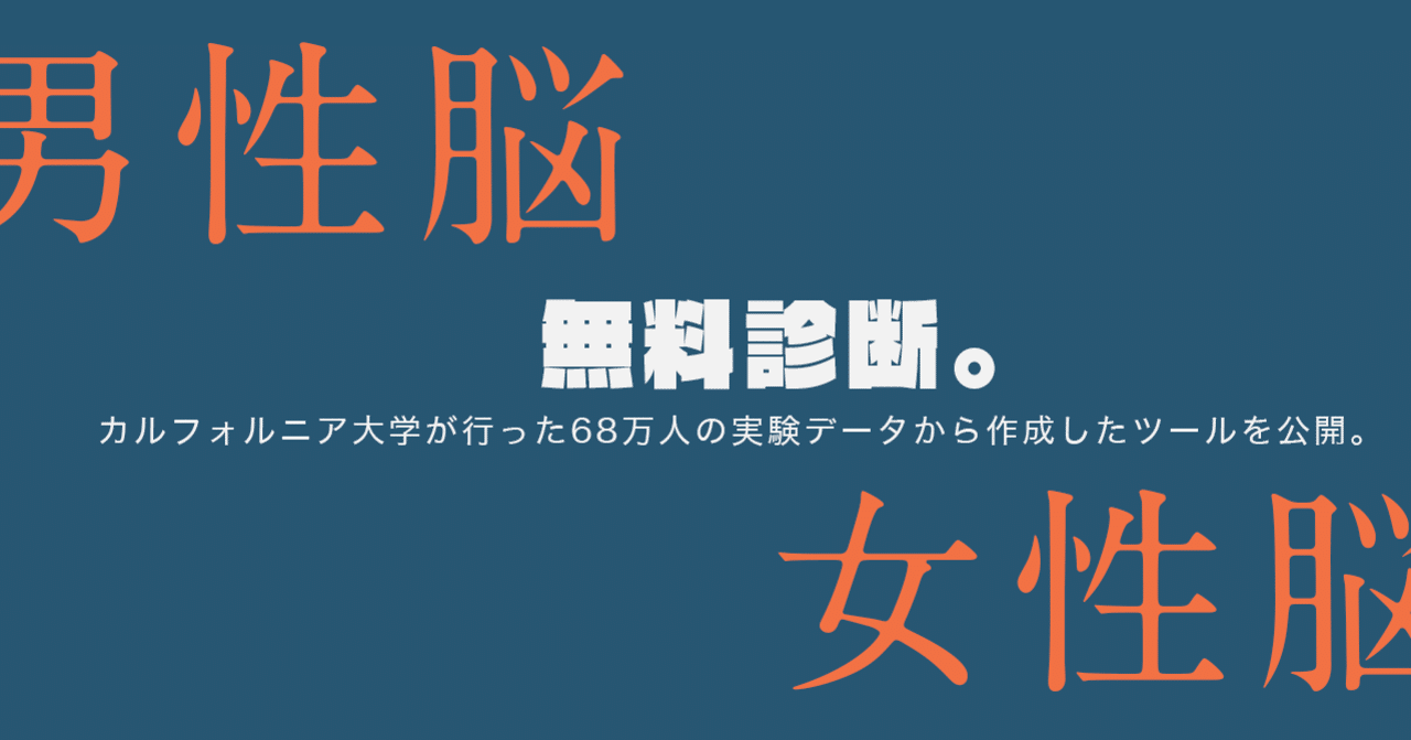 男性脳と女性脳を無料診断 カルフォルニア大学が行った68万人の実験データから作成したツールを公開 はがくん 独学を応援する薬剤師 Note
