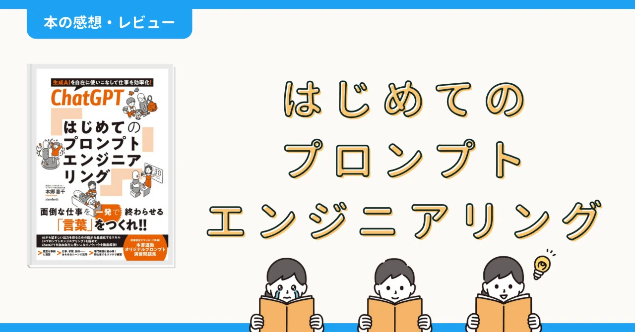 本の感想・レビュー】はじめてのプロンプトエンジニアリング｜ロッシー