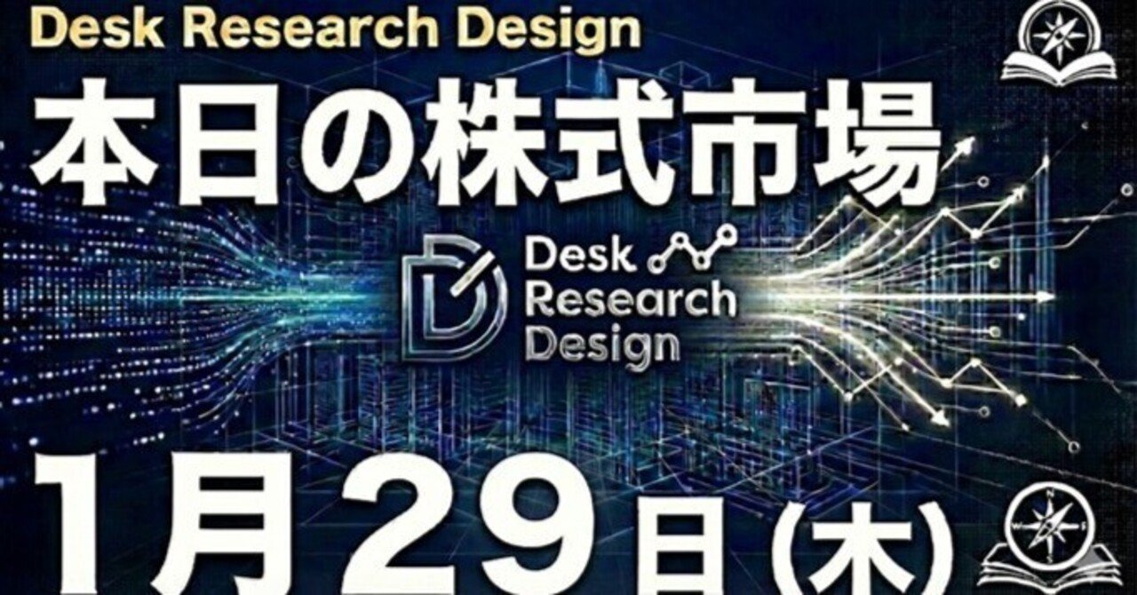 2026年1月29日】本日の株式市場：「アドバンテス好決算で奮闘も、半導体全体には売り仕掛け（SQ思惑かも、TOPIXは少し安心感が広がる）」｜Desk  Research Design