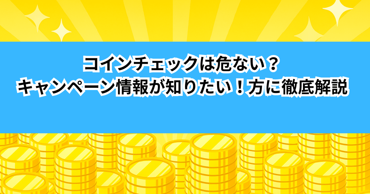 コインチェックは危ない？キャンペーン情報が知りたい！方に徹底解説｜招待コード