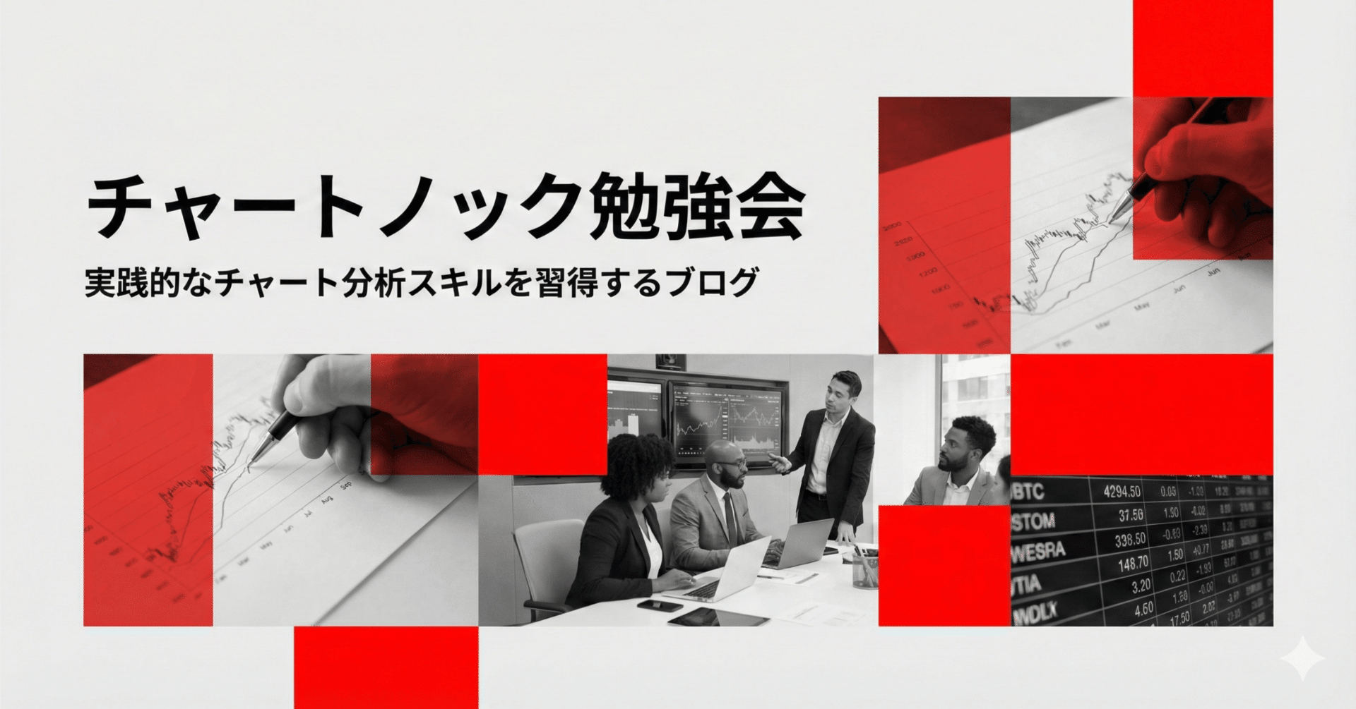 限られた資金と時間の中での株｜チャートノック勉強会