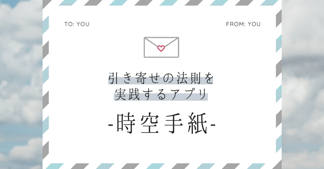 未来の自分に手紙を送るアプリ 時空手紙 Tomas Note