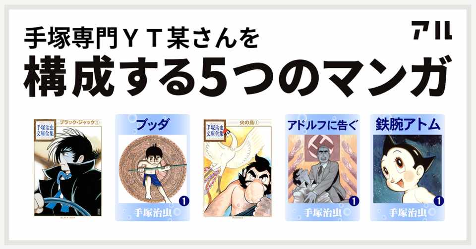 私を構成する5つのマンガ 手塚治虫編 手塚治虫全巻チャンネル 某 Note