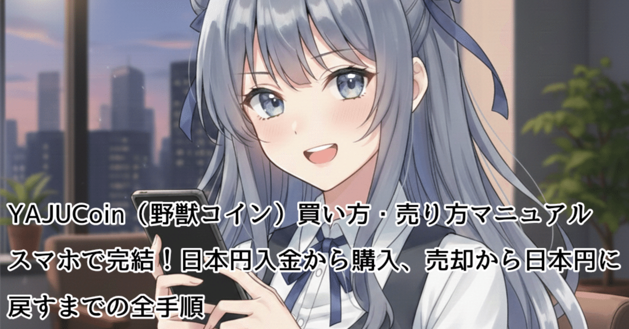 YAJUCoin（野獣コイン）買い方・売り方マニュアル：スマホで完結！日本円入金から購入、売却から日本円に戻すまでの全手順｜しょこら/Shoko