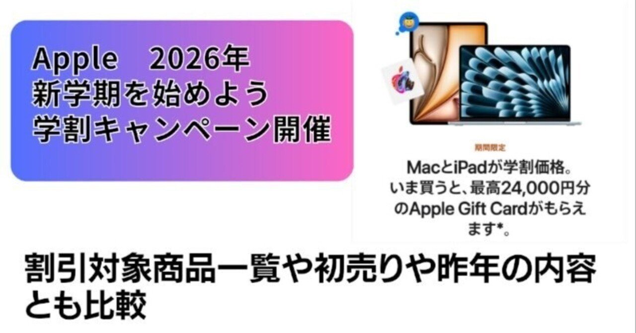 2026年春】Apple学割「新学期を始めよう」キャンペーン徹底解説｜最大