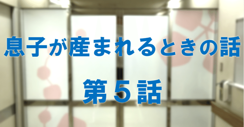 【超低出生体重児】息子が産まれる時の話5 (23週5日)