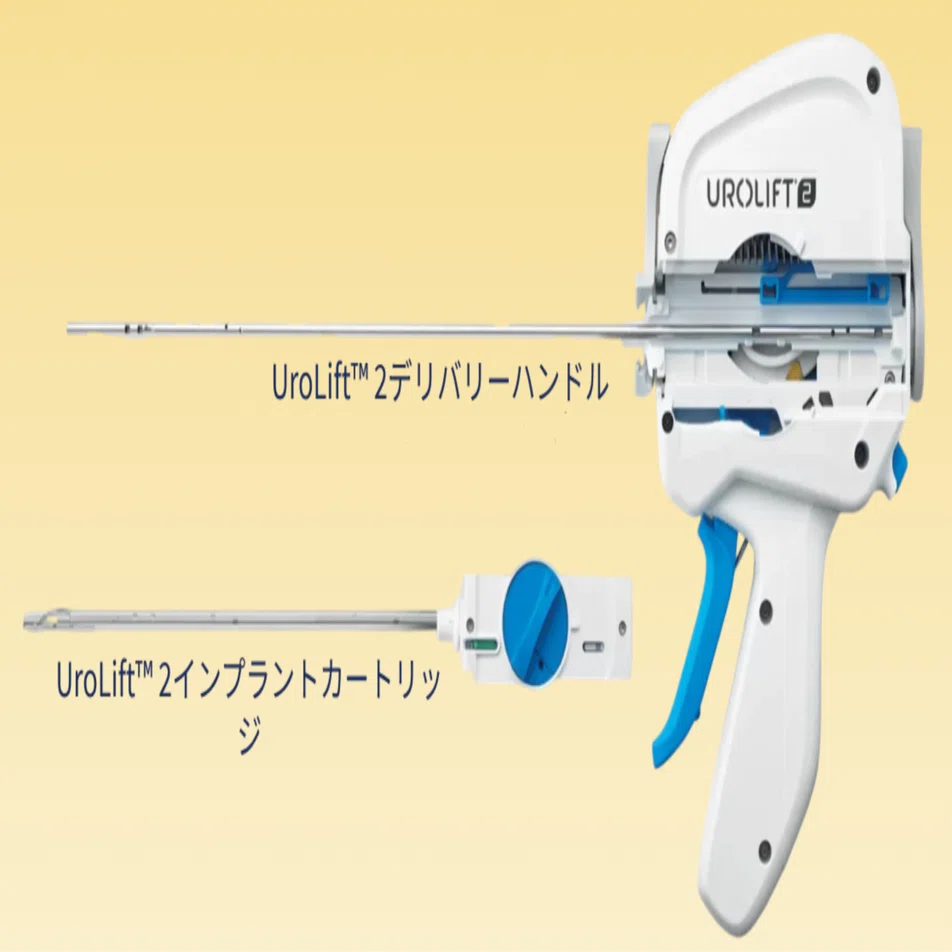 新品　テレフレックス　ウロリフト　セット　泌尿器（医療器具・手術） 前立腺肥大症に対する新しい手術「ウロリフト（UroLift）」について