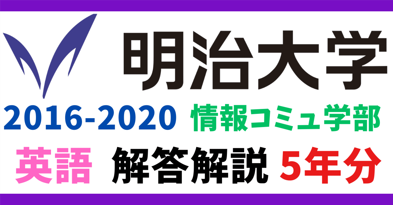 5年分】2021～2025年度｜明治大学｜情報コミュニケーション学部｜英語