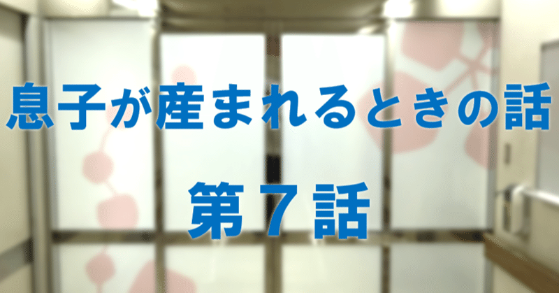 【超低出生体重児】息子が産まれる時の話7 (24週1日)