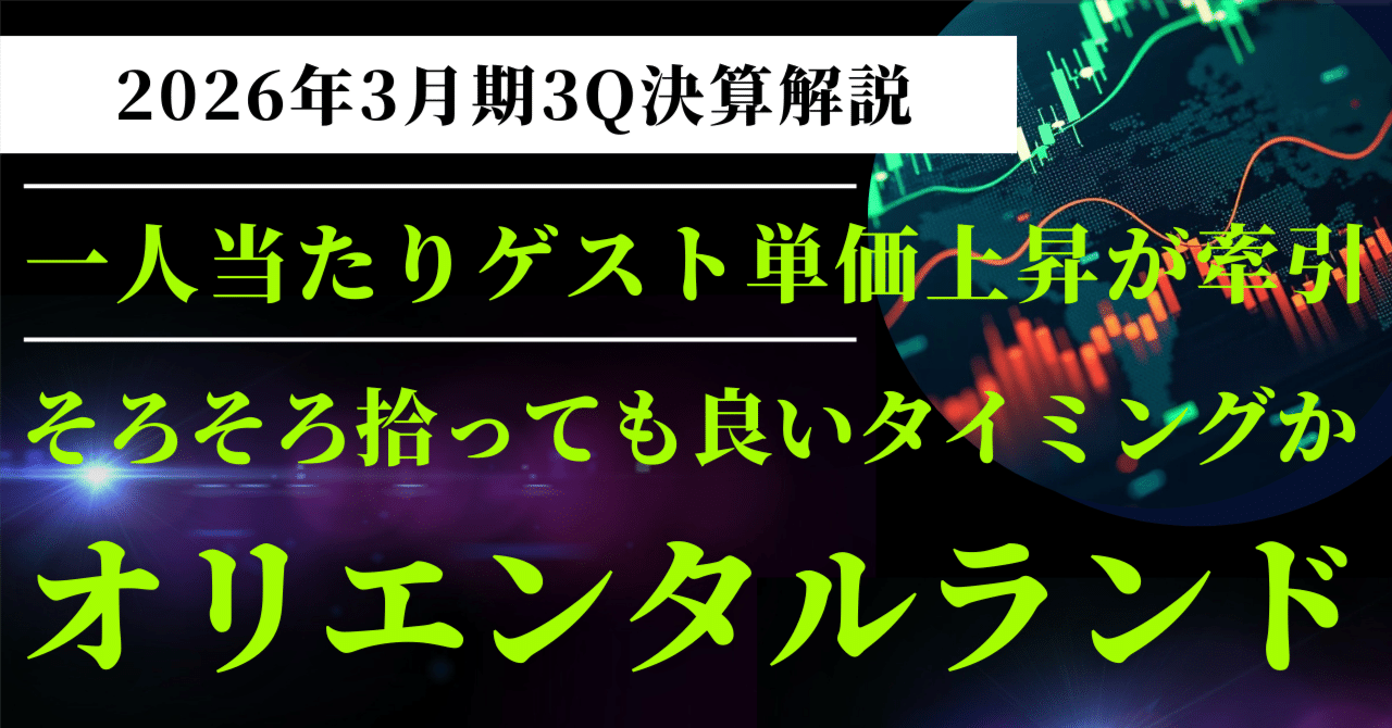 オリエンタルランド（4661）3Q決算解説】｜ゲスト一人当たり単価上昇は