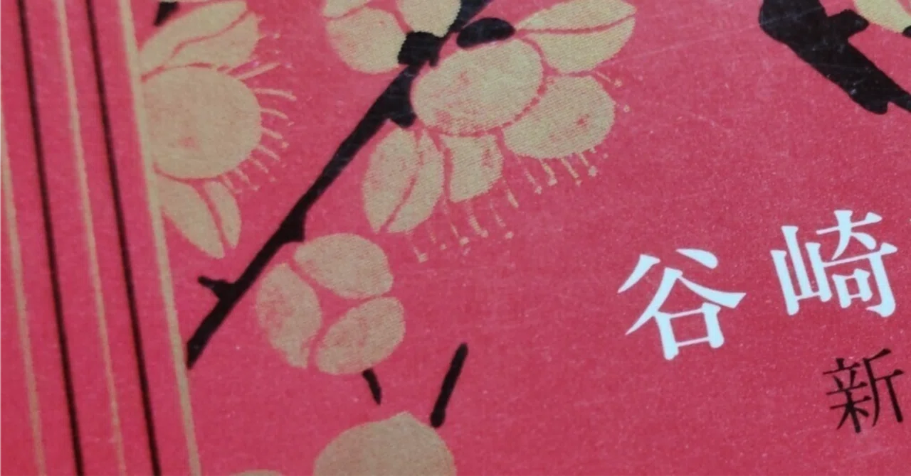 文学】谷崎潤一郎はどこが魅力的なんだろう？｜読書ときどき愛とカレー