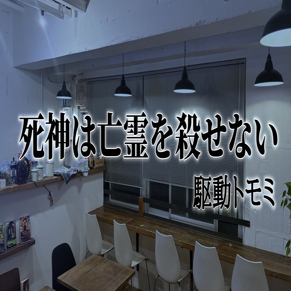 死神は亡霊を殺せない｜駆動トモミ/工藤友美