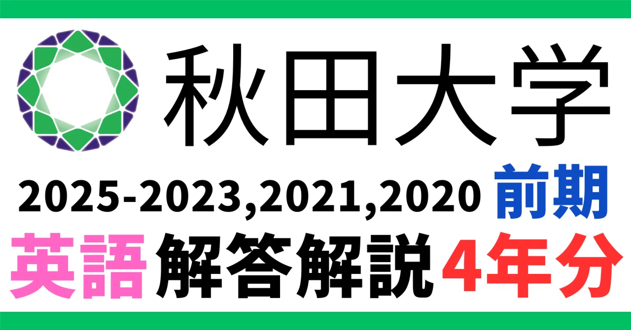 過去問解説｜英語 国語国公立大学 - 2026-01｜大学入試過去問